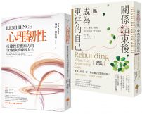 【逆境復原力套書】(二冊):《心理韌性》、《關係結束後,成為更好的自己【薩提爾專文推薦暢銷經典版】》