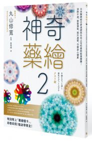 神奇藥繪2:日本醫師結合麥達昶與生命之花的最新能量圖騰!消除不適、激發潛能、提升運勢,守護身心健康