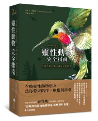 靈性動物完全指南:召喚守護力量,連結宇宙訊息