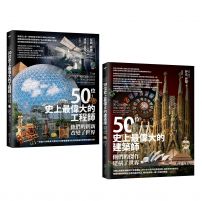 【百位工程與建築大師套書】(二冊):《50位史上最偉大的工程師》、《50位史上最偉大的建築師》