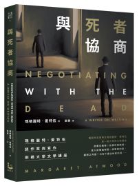 與死者協商:瑪格麗特.愛特伍談作家與寫作【劍橋大學文學講座】