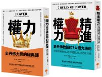 【史丹佛權力學套書】(二冊):《權力(二版)》、《精進權力》