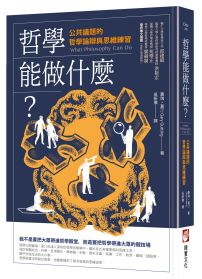 哲學能做什麼?(二版):公共議題的哲學論辯與思維練習