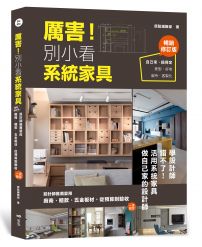 厲害!別小看系統家具(暢銷修訂版):設計師推薦愛用,廠商、櫃款、五金板材、從預算到驗收,一次給足!