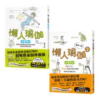 【懶人瑜伽 懶到極點套書】（二冊）：《懶人瑜伽》、《再來一點．懶人瑜伽②》