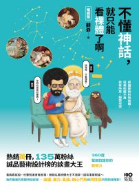 不懂神話,就只能看裸體了啊【暢銷版】:認識藝術的快速鍵,逛美術館不再若有所思、腦袋空空