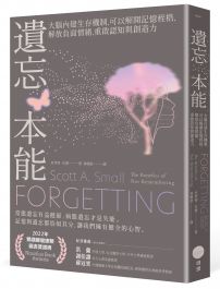 遺忘本能:大腦內建生存機制,可以解開記憶桎梏,解放負面情緒,重啟認知與創造力