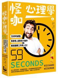 怪咖心理學之59秒的練習,靠表情、姿勢和小動作,輕鬆翻轉工作與人生