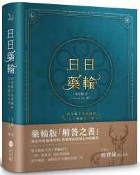 日日藥輪【精裝珍藏版】:春花媽宇宙藥輪的占卜與應許之書