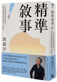 精準敘事:12堂課掌握說真實故事的能力,把你的經驗和專業變成感動人心的內容