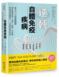 逆轉自體免疫疾病(二版):整合六大照護關鍵,幫你戰勝過敏、濕疹、乾癬、甲狀腺、類風濕性關節炎……等慢性發炎疾病