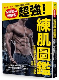 細節無敵多的超強練肌圖鑑:南瓜肩、鬼背,打造體想體態不盲練,體大教授+健美金牌選手不藏私的188個訓練動作全剖析