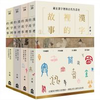 【漢字裡的故事套書】(四冊):《漢字裡的故事(一)藏在漢字裡的古代生活史》、《漢字裡的故事(二)藏在漢字裡的古代風俗史》、《漢字裡的故事(三)藏在漢字裡的古代博物志》、《漢字裡的故事(四)藏在漢字裡的