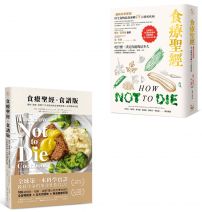 【食療聖經套書(二版)】(二冊):食療聖經(二版)+食療聖經.食譜版(二版)
