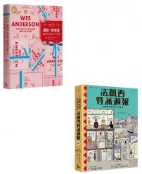 【視覺系天才魏斯.安德森套書】(二冊):視覺系天才魏斯.安德森+法蘭西特派週報