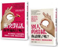 【掌握衝突與情緒套書】(二冊):《衝突對話,你準備好了嗎?(修訂版)》、《別人的情緒,你讀懂了嗎?(修訂版)》