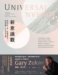 新意識觀:成為宇宙人類,與靈魂對齊,放掉恐懼,完成此生功課