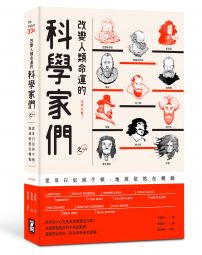 改變人類命運的科學家們【之一】(二版):從哥白尼到牛頓,地球依然在轉動