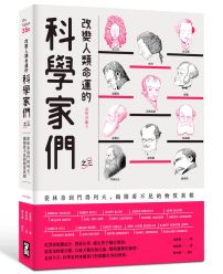 改變人類命運的科學家們【之三】(二版):從林奈到門得列夫,揭開看不見的物質真相