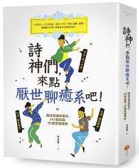 詩神們,來點厭世聊癒系吧!(二版):唐詩成語故事趴,143個成語,99篇穿越傳奇