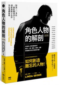 角色人物的解剖 (長銷經典版):你寫的人物有靈魂嗎?劇本、小說、廣告、遊戲、企畫都需要的人物形塑教科書!