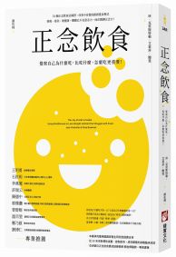 正念飲食(二版):覺察自己為什麼吃,比吃什麼、怎麼吃更重要!