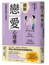 圖解戀愛心理學(二版):談戀愛就像心理戰!你的愛情,有多少真心話和大冒險?史上最強情場攻心術與識人術