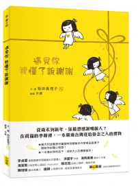 遇見你,我懂了說謝謝
