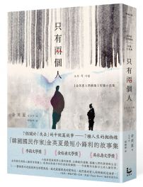 只有兩個人【金英夏人間劇場.短篇小說集】(附作者語音問候QRcode與印簽扉頁)