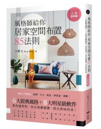 風格師給你居家空間布置85法則 (人氣好評版):6大經典風格+8大明星級軟件,教你選對物,找出規劃關鍵,搭出對味的家