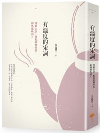 有溫度的宋詞(二版):穿越宋詞,邂逅那個時代,相遇那些詞人