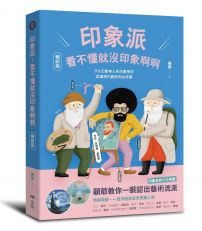 印象派,看不懂就沒印象啊啊【暢銷版】:9大印象神人的作畫神技,認識現代藝術的必修課