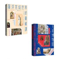 【世界頂尖博物館給大家的藝術課套書】(二冊):《羅浮宮給世界的藝術課【暢銷版】》、《大英博物館給世界的藝術課》