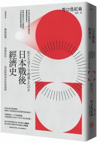 日本戰後經濟史(二版):精闢解讀戰後復興、高速成長、泡沫經濟到安倍經濟學