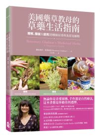 美國藥草教母的草藥生活指南:瞭解、種植及使用33種廚房香料及常見植物
