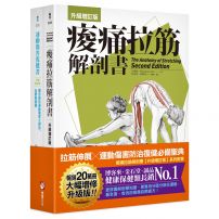 【全新增訂!痠痛拉筋系列套書】(二冊):痠痛拉筋解剖書【升級增訂版】(三版)、運動傷害復健書【升級增訂版】