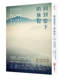 回到當下的旅程(二版):靈性覺醒的清晰指引