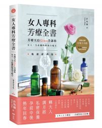 女人專科芳療全書 (暢銷經典版):芳療天后Gina告訴你,女人一生必備的精油全配方