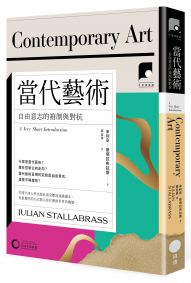 【牛津通識課20】當代藝術:自由意志的箝制與對抗