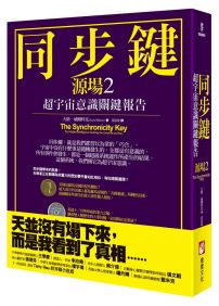同步鍵(二版):超宇宙意識關鍵報告(源場2)