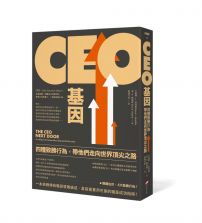 CEO基因(二版):四種致勝行為,帶他們走向世界頂尖之路
