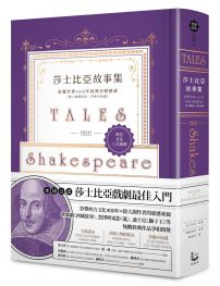 莎士比亞故事集:影響世界400年經典莎劇精選【附人物關係表、莎劇小知識】