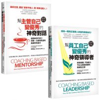 【陳朝益教練:自己變優秀系列套書】(二冊):《幫員工自己變優秀的神奇領導者(經典新版)》、《幫主管自己變優秀的神奇對話(經典新版)》