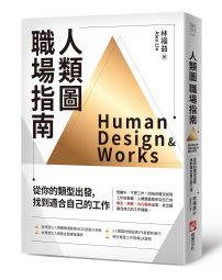 人類圖職場指南：從你的類型出發，找到適合自己的工作