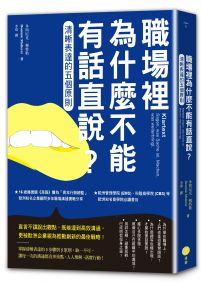職場裡為什麼不能有話直說?(二版):清晰表達的五個原則