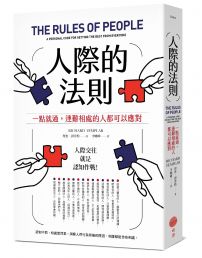 人際的法則(二版):一點就通,連難相處的人都可以應對