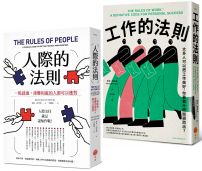 【人際與工作的法則套書】(二冊):《人際的法則(二版)》、《工作的法則》