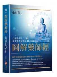 圖解藥師經:以慈悲的十二大願,助眾生消災延壽、隨心滿願