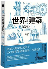 手繪世界建築漫遊史(經典好評版):建築大師梁思成弟子,100座世界建築故事一次講透!