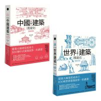 【手繪建築漫遊史(經典好評版)系列套書】(二冊):《手繪中國建築漫遊史(經典好評版)》、《手繪世界建築漫遊史(經典好評版)》